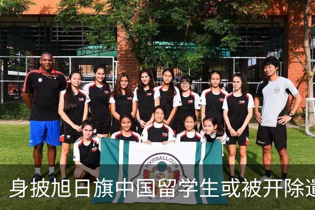 身披旭日旗中国留学生或被开除遣返，知情人士：“令我们感到愤怒的是，他还是江苏南京人”，在中国同学的强烈要求下，他才录道歉视频